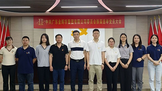 凝心聚力謀發(fā)展 黨建引領譜新篇 | 金輝華集團黨委和紀委圓滿完成換屆選舉工作